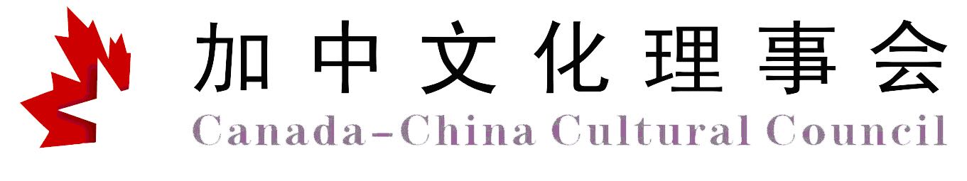 加中文化理事会